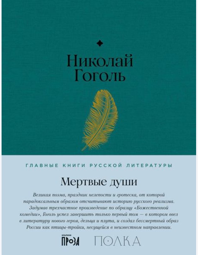 Мертвые души: роман