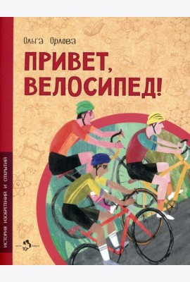 Привет, велосипед!