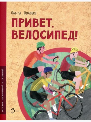 Привет, велосипед!