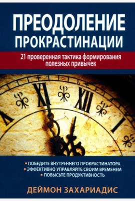 Преодоление прокрастинации: 21 проверенная тактика формирования полезных привычек