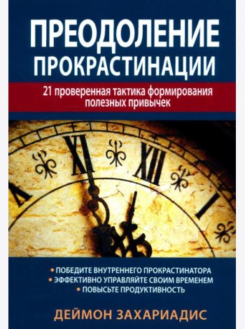 Преодоление прокрастинации: 21 проверенная тактика формирования полезных привычек