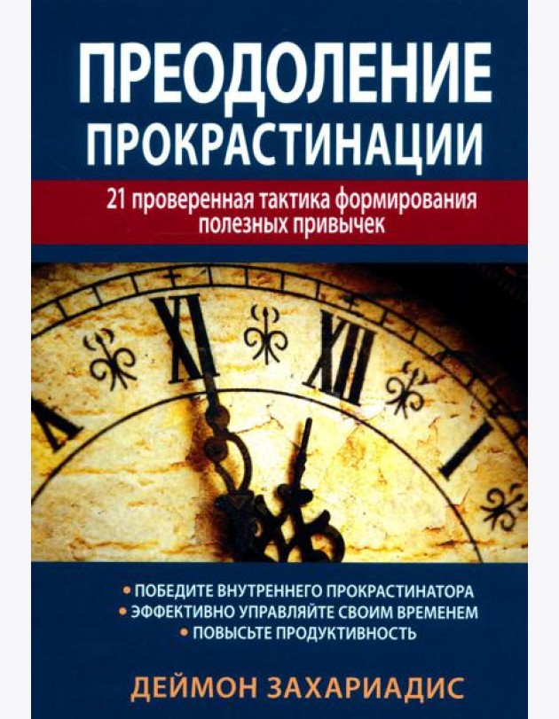 Преодоление прокрастинации: 21 проверенная тактика формирования полезных привычек