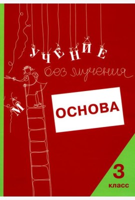 Учение без мучения. Основа. 3 кл. Тетрадь для младших школьников