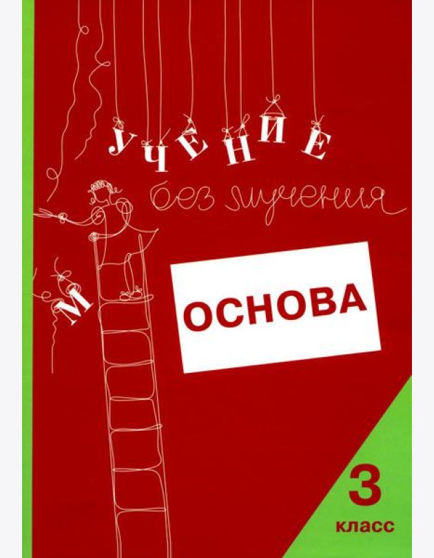 Учение без мучения. Основа. 3 кл. Тетрадь для младших школьников