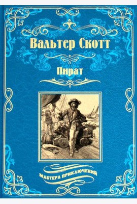 Пират: роман
