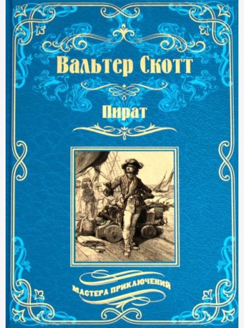 Пират: роман