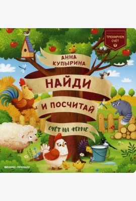 Счет на ферме