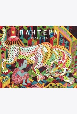 Пантера: графический роман. 2-е изд