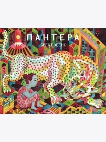 Пантера: графический роман. 2-е изд