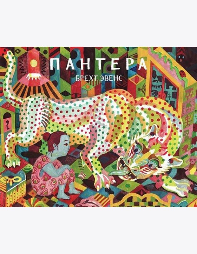 Пантера: графический роман. 2-е изд
