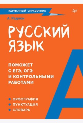 Русский язык. Карманный справочник