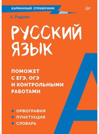 Русский язык. Карманный справочник