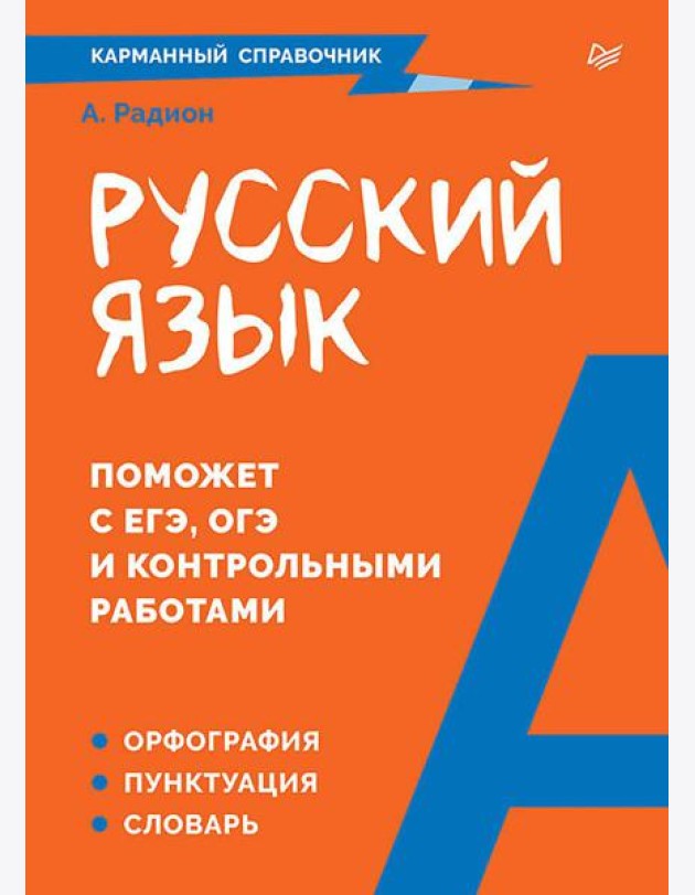 Русский язык. Карманный справочник
