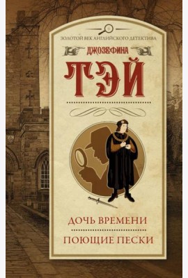 Дочь времени; Поющие пески: романы
