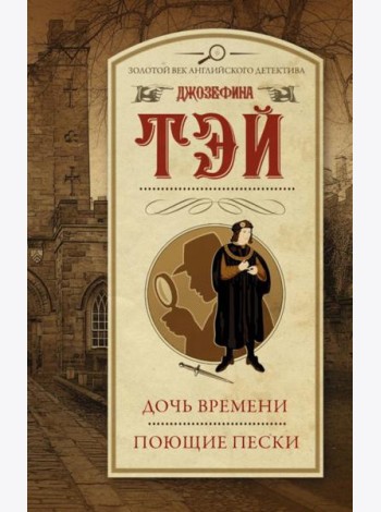 Дочь времени; Поющие пески: романы