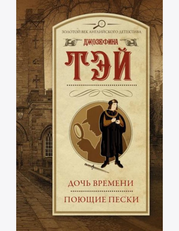 Дочь времени; Поющие пески: романы