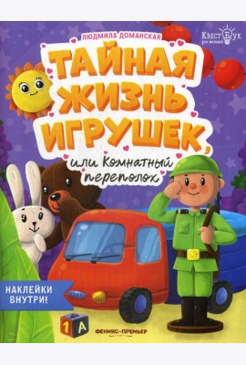 Тайная жизнь жизнь игрушек, или Комнатный переполох + наклейки