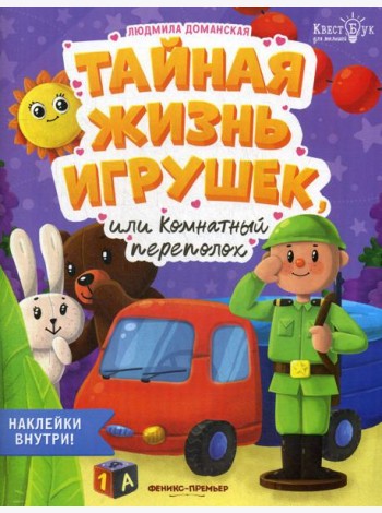 Тайная жизнь жизнь игрушек, или Комнатный переполох + наклейки