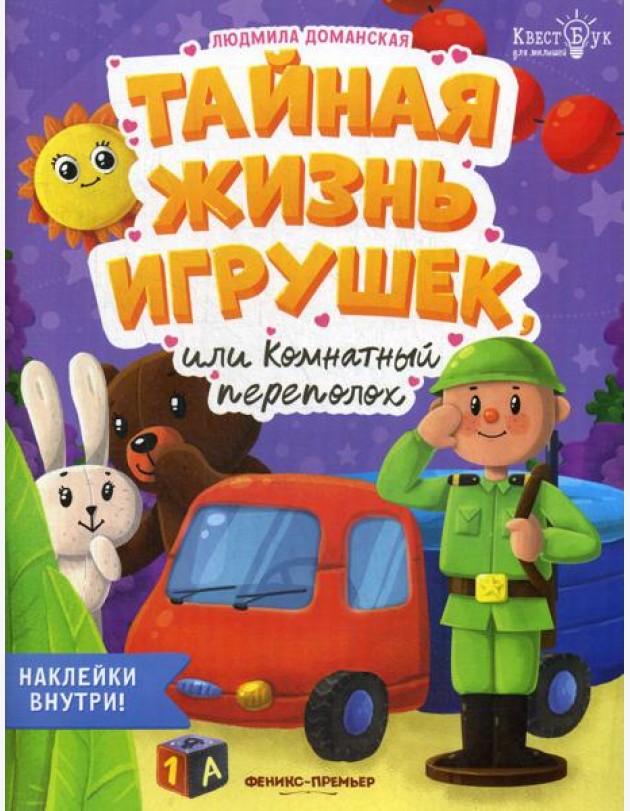 Тайная жизнь жизнь игрушек, или Комнатный переполох + наклейки