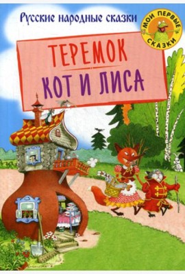 Теремок. Кот и лиса: русские народные сказки