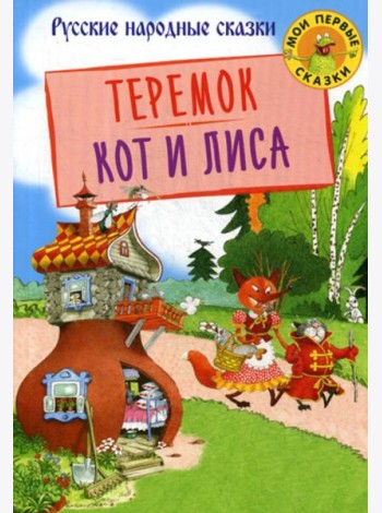 Теремок. Кот и лиса: русские народные сказки