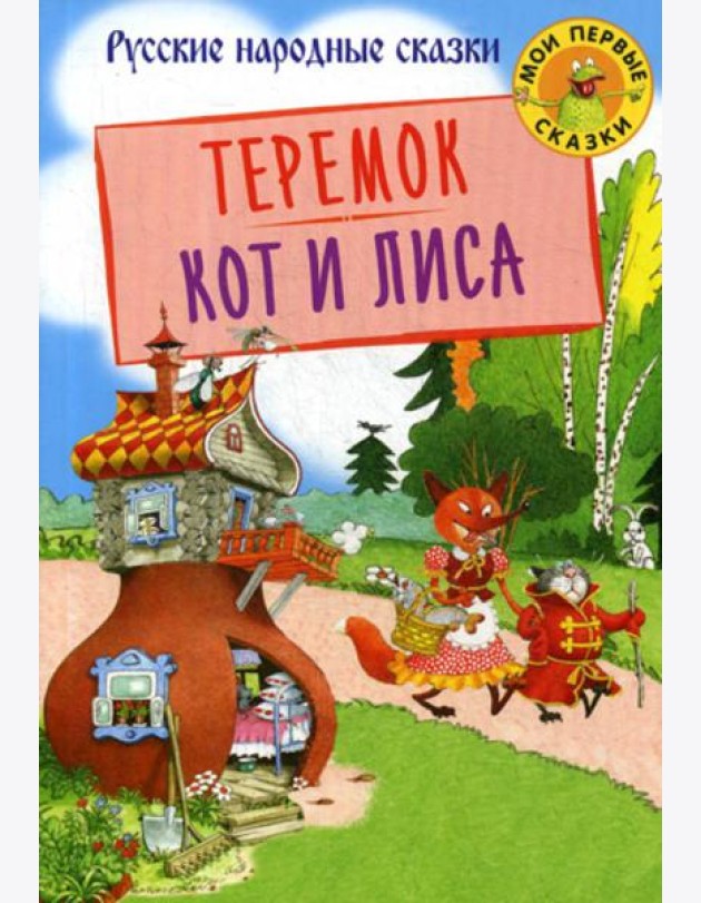 Теремок. Кот и лиса: русские народные сказки