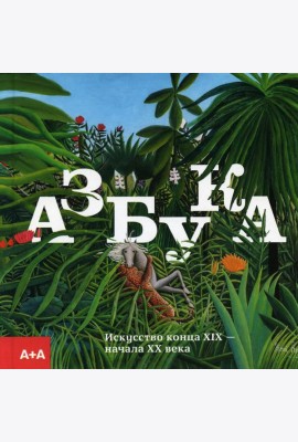 Азбука. Искусство конца XIX - начала XX века