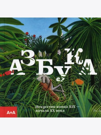 Азбука. Искусство конца XIX - начала XX века
