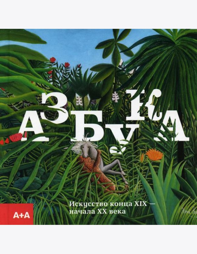 Азбука. Искусство конца XIX - начала XX века