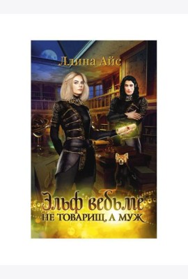 Эльф ведьме не товарищ, а муж