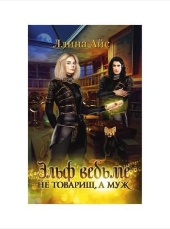 Эльф ведьме не товарищ, а муж
