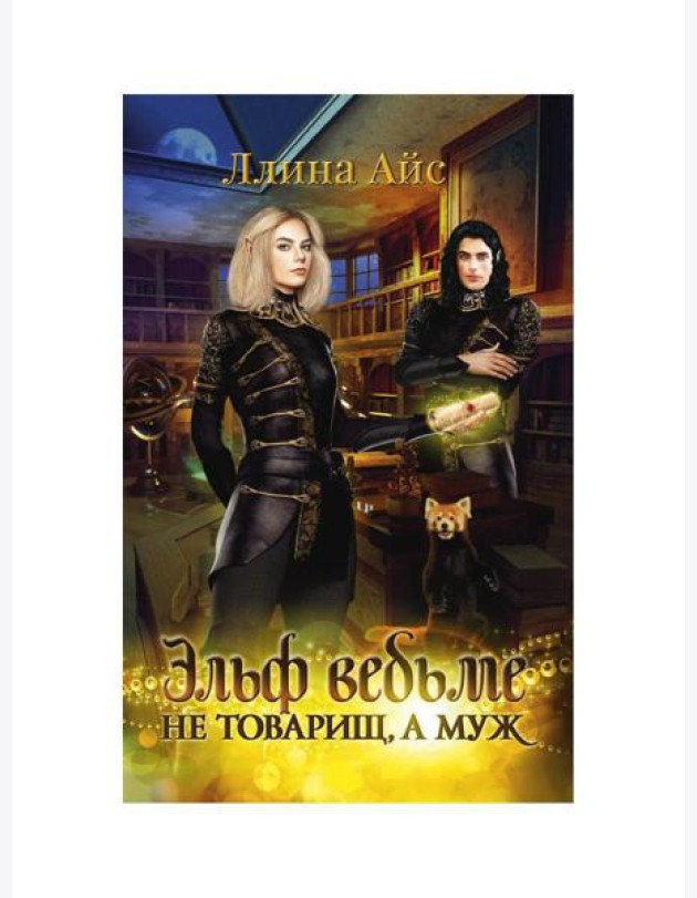 Эльф ведьме не товарищ, а муж