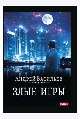 А. Смолин, ведьмак. Кн. 7. Злые игры