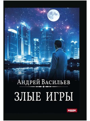 А. Смолин, ведьмак. Кн. 7. Злые игры