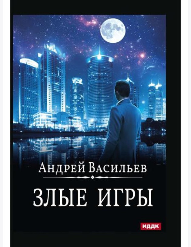 А. Смолин, ведьмак. Кн. 7. Злые игры