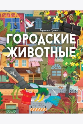 Городские животные