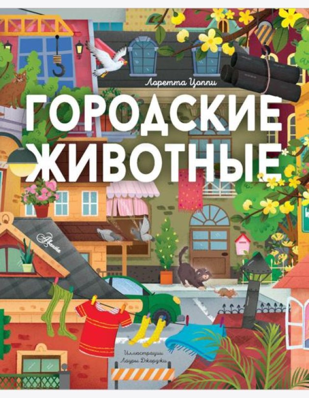 Городские животные
