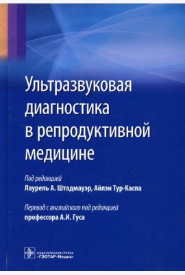 Ультразвуковая диагностика в репродуктивной медицине. Достижения в обследовании и лечнии бесплодия и вспомогательных репродуктивных технологий