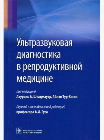 Ультразвуковая диагностика в репродуктивной медицине. Достижения в обследовании и лечнии бесплодия и вспомогательных репродуктивных технологий