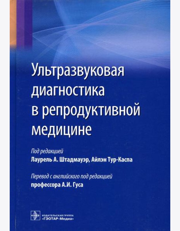 Ультразвуковая диагностика в репродуктивной медицине. Достижения в обследовании и лечнии бесплодия и вспомогательных репродуктивных технологий