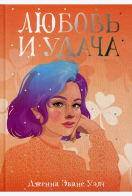 Любовь и удача: роман
