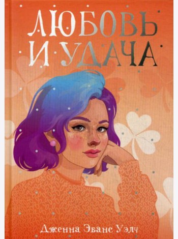 Любовь и удача: роман