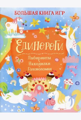Единороги: Лабиринты. Находилки. Головоломки