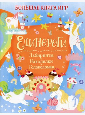 Единороги: Лабиринты. Находилки. Головоломки