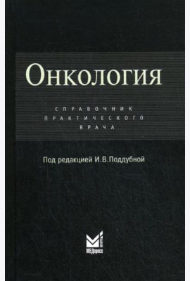Онкология: Справочник практикующего врача