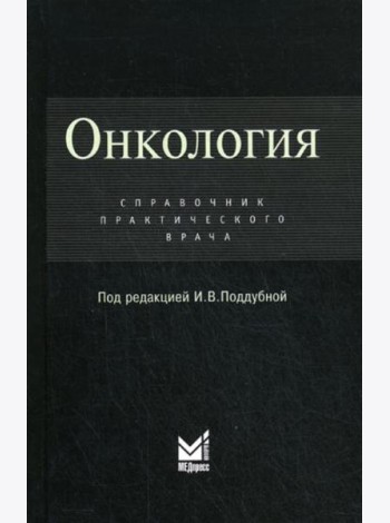 Онкология: Справочник практикующего врача