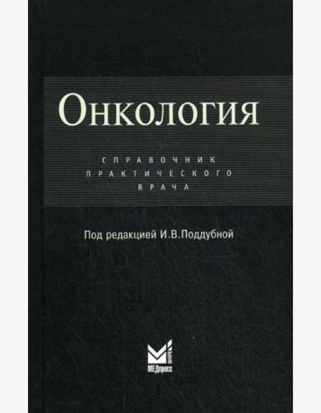 Онкология: Справочник практикующего врача
