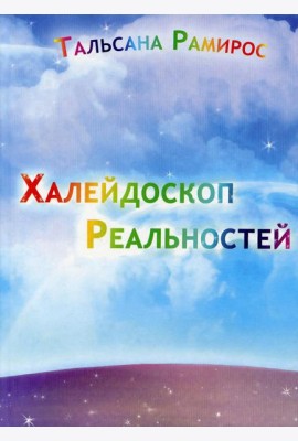 Халейдоскоп реальностей