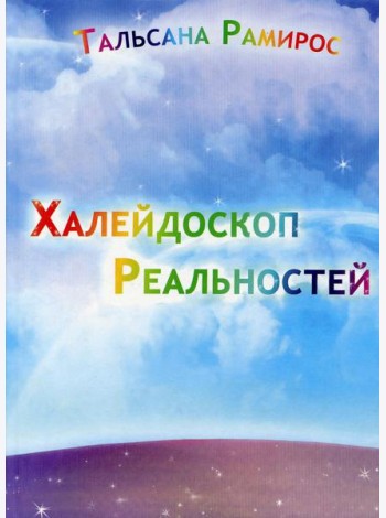 Халейдоскоп реальностей