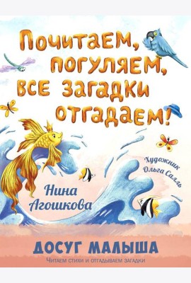 Почитаем, погуляем, все загадки отгадаем!